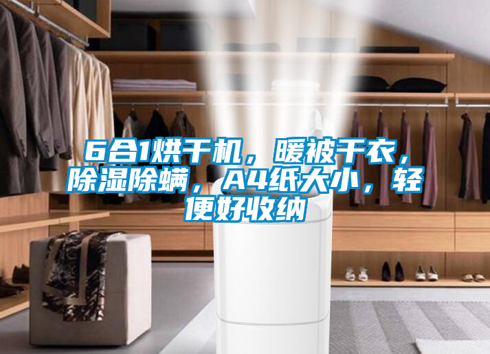 6合1烘干機(jī)，暖被干衣，除濕除螨，A4紙大小，輕便好收納