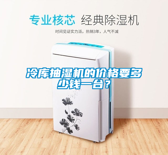 冷庫(kù)抽濕機(jī)的價(jià)格要多少錢一臺(tái)？