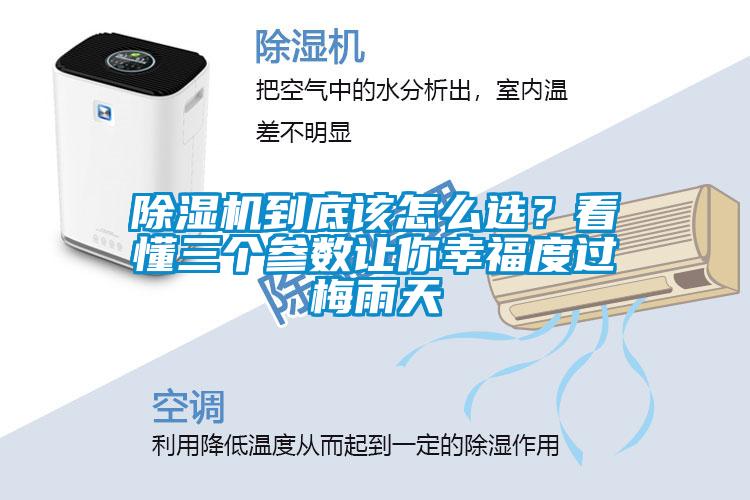 除濕機(jī)到底該怎么選？看懂三個(gè)參數(shù)讓你幸福度過(guò)梅雨天