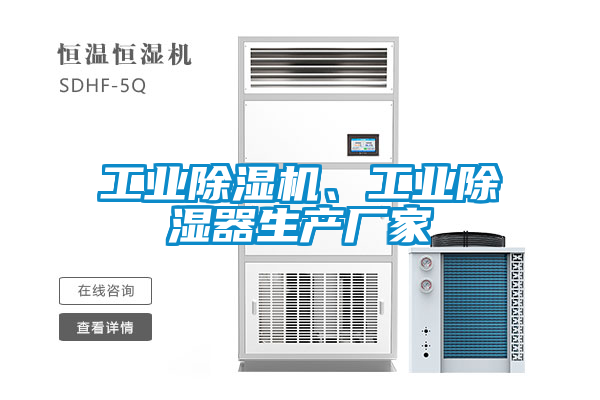 工業(yè)除濕機(jī)、工業(yè)除濕器生產(chǎn)廠家