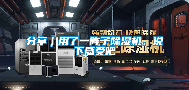分享｜用了一陣子除濕機，說下感受吧