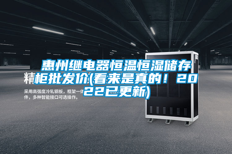 惠州繼電器恒溫恒濕儲存柜批發(fā)價(jià)(看來是真的！2022已更新)