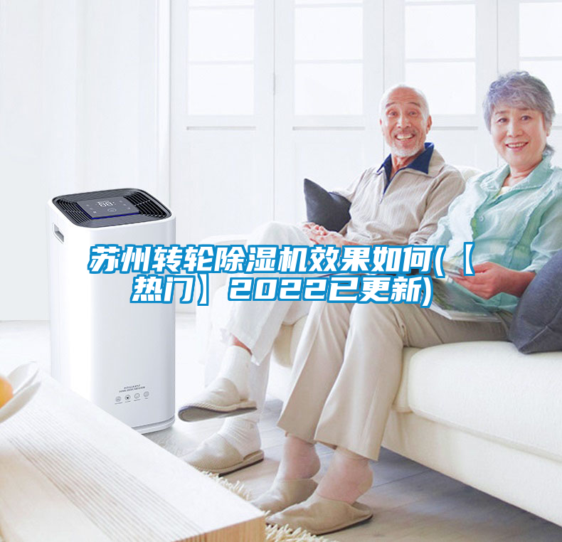 蘇州轉(zhuǎn)輪除濕機效果如何(【熱門】2022已更新)