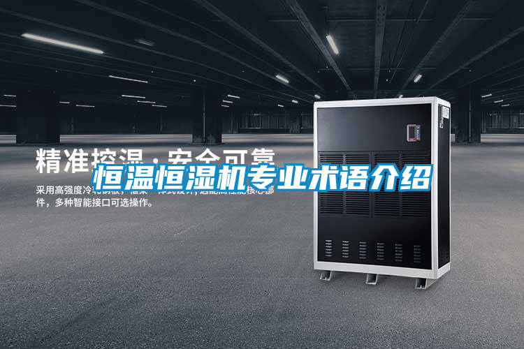 恒溫恒濕機專業(yè)術語介紹