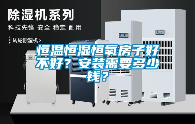 恒溫恒濕恒氧房子好不好？安裝需要多少錢？