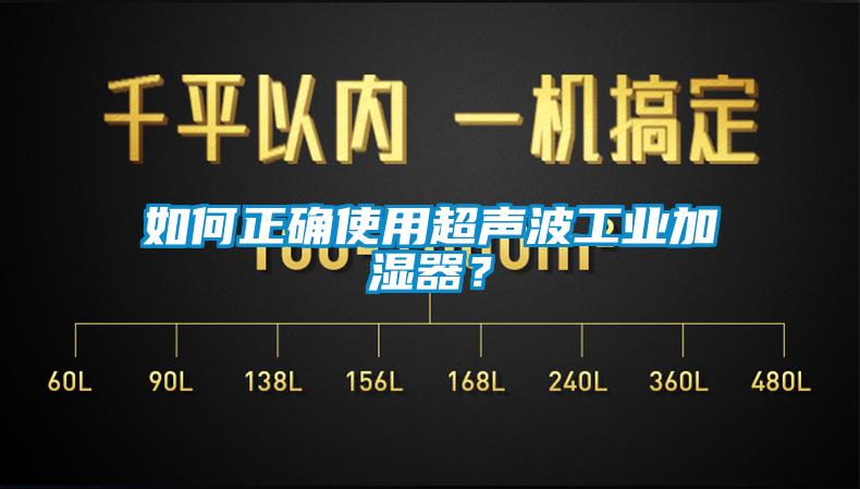 如何正確使用超聲波工業(yè)加濕器？