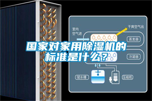 國家對家用除濕機(jī)的標(biāo)準(zhǔn)是什么？