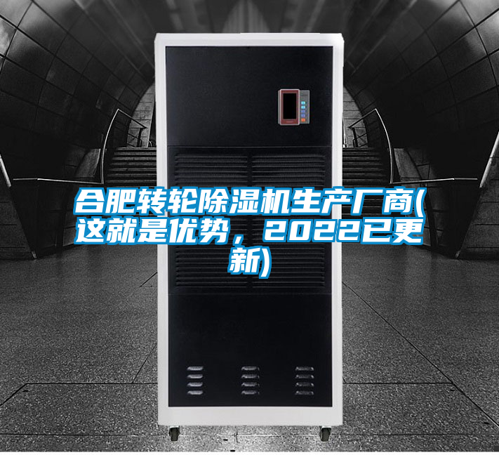 合肥轉(zhuǎn)輪除濕機(jī)生產(chǎn)廠商(這就是優(yōu)勢(shì)，2022已更新)