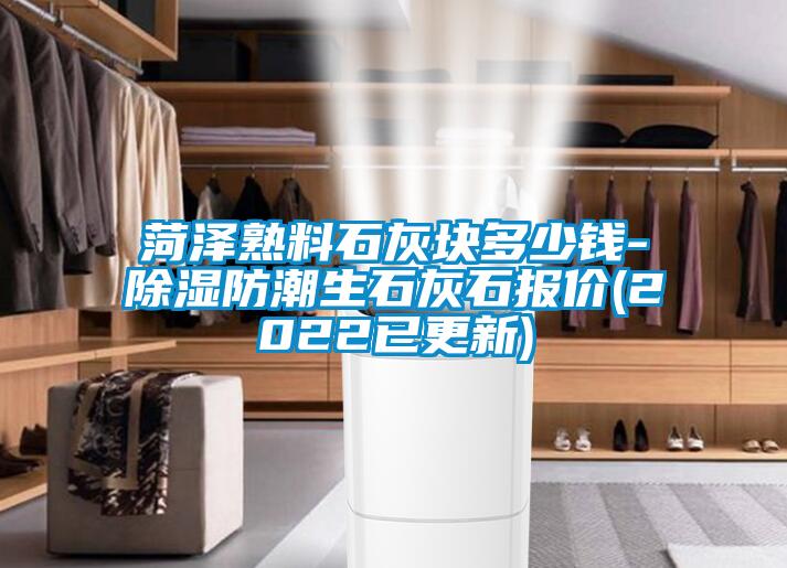 菏澤熟料石灰塊多少錢(qián)-除濕防潮生石灰石報(bào)價(jià)(2022已更新)