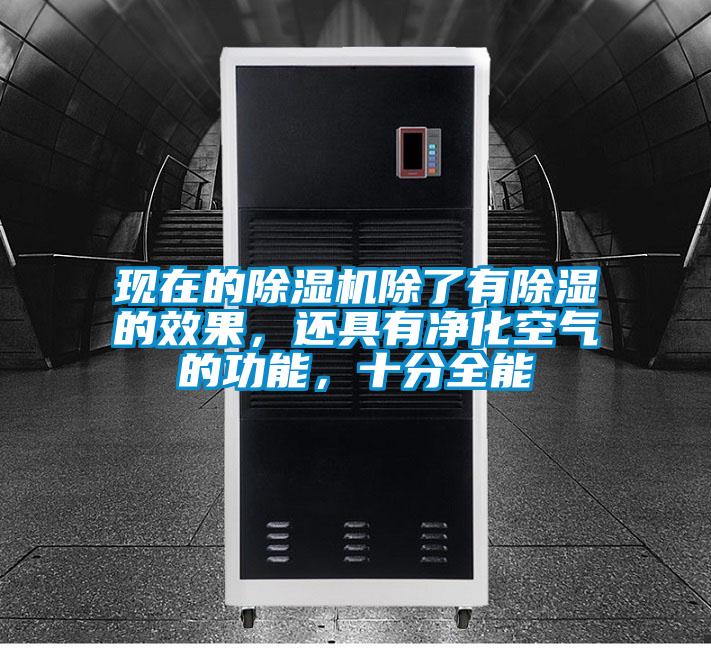 現(xiàn)在的除濕機除了有除濕的效果，還具有凈化空氣的功能，十分全能