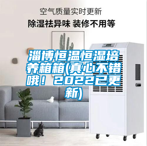 淄博恒溫恒濕培養(yǎng)箱箱(真心不錯哦！2022已更新)