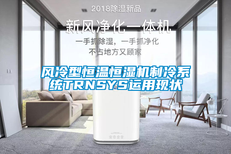 風冷型恒溫恒濕機制冷系統(tǒng)TRNSYS運用現(xiàn)狀