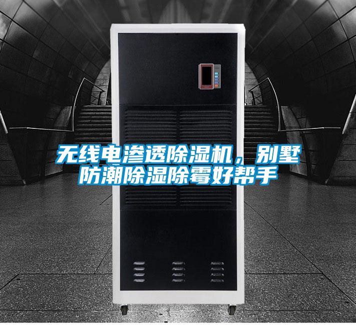 無線電滲透除濕機(jī)，別墅防潮除濕除霉好幫手