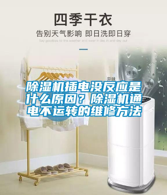 除濕機插電沒反應(yīng)是什么原因？除濕機通電不運轉(zhuǎn)的維修方法