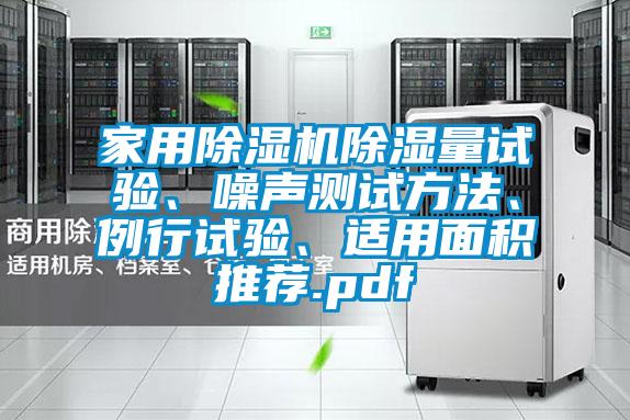 家用除濕機(jī)除濕量試驗(yàn)、噪聲測(cè)試方法、例行試驗(yàn)、適用面積推薦.pdf
