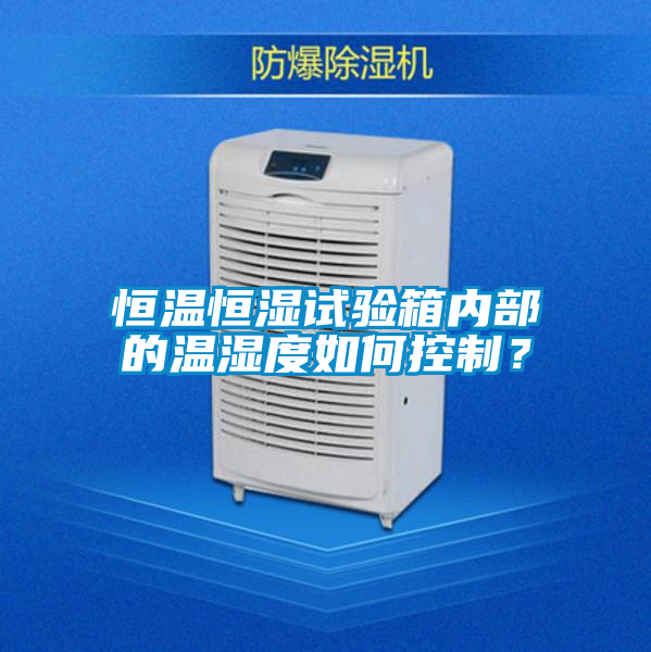恒溫恒濕試驗(yàn)箱內(nèi)部的溫濕度如何控制？