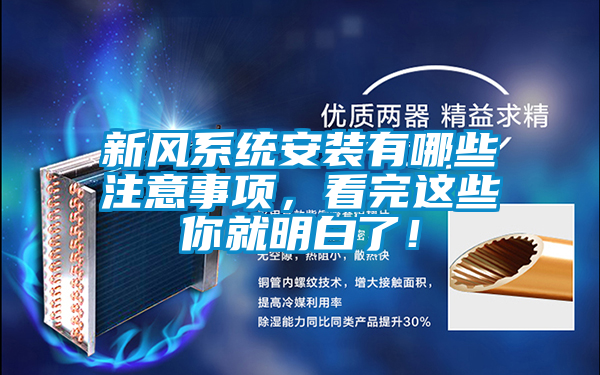 新風系統安裝有哪些注意事項，看完這些你就明白了！