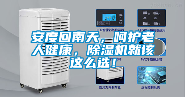 安度回南天，呵護(hù)老人健康，除濕機(jī)就該這么選！
