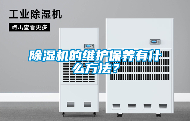 除濕機(jī)的維護(hù)保養(yǎng)有什么方法？