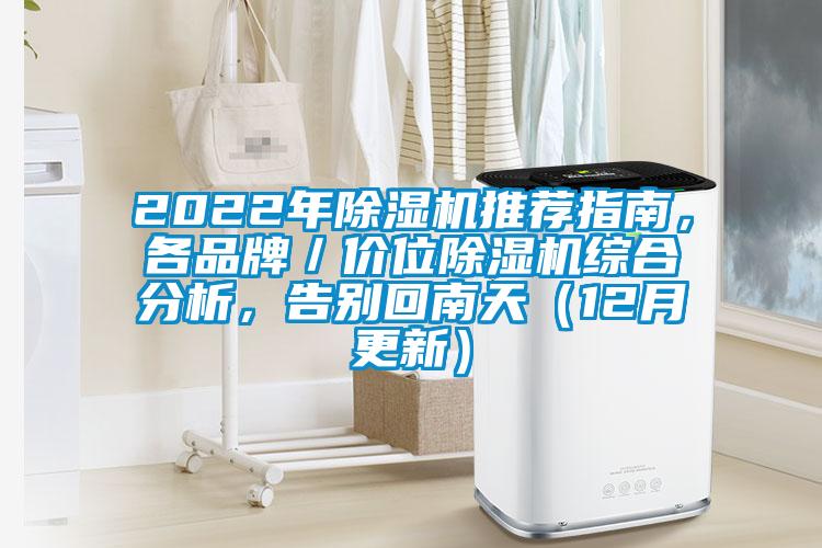 2022年除濕機(jī)推薦指南，各品牌／價(jià)位除濕機(jī)綜合分析，告別回南天（12月更新）