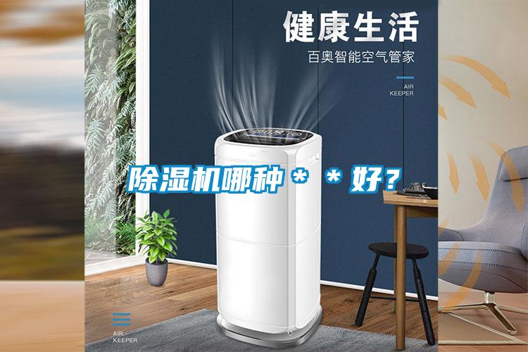 除濕機(jī)哪種＊＊好？