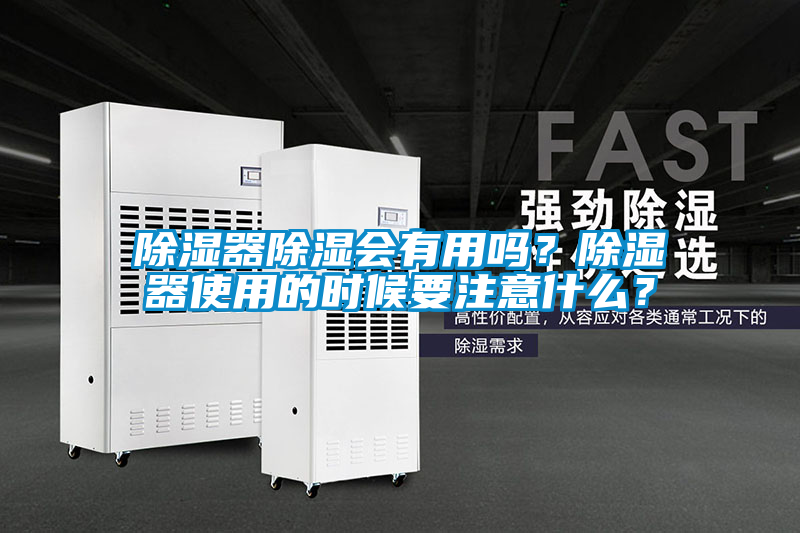 除濕器除濕會有用嗎？除濕器使用的時候要注意什么？