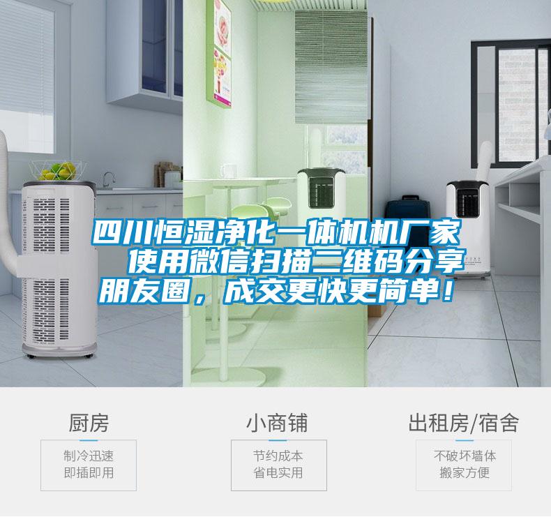 四川恒濕凈化一體機(jī)機(jī)廠家  使用微信掃描二維碼分享朋友圈，成交更快更簡單！