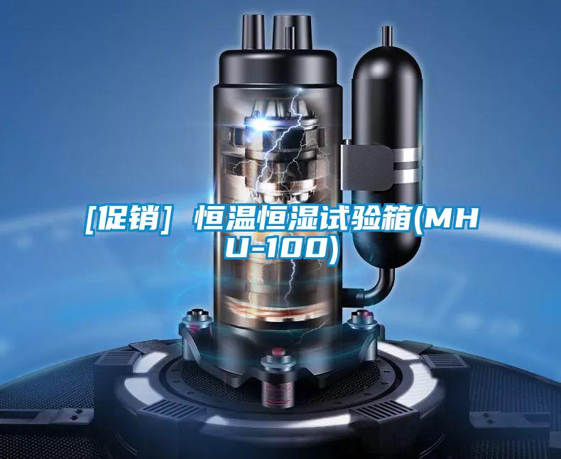 [促銷(xiāo)] 恒溫恒濕試驗(yàn)箱(MHU-100)