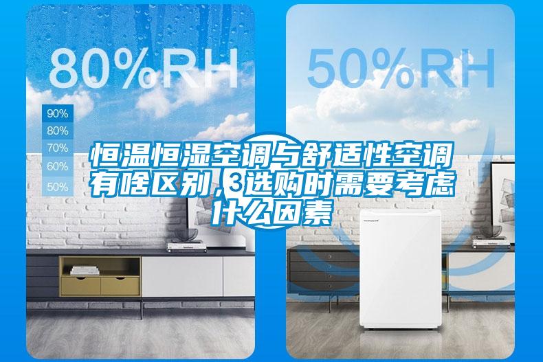 恒溫恒濕空調與舒適性空調有啥區(qū)別，選購時需要考慮什么因素