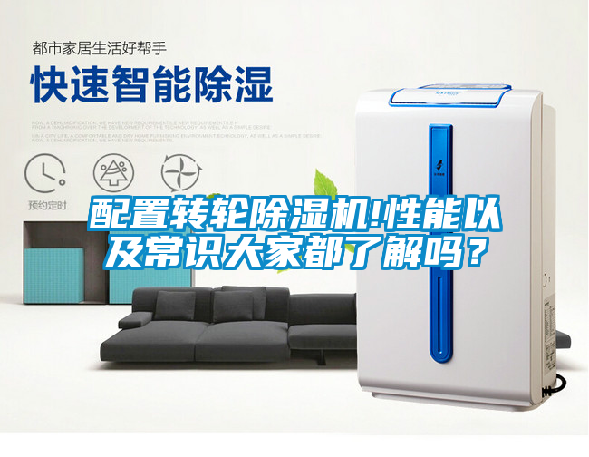 配置轉(zhuǎn)輪除濕機!性能以及常識大家都了解嗎？
