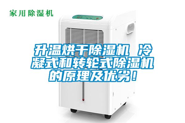 升溫烘干除濕機 冷凝式和轉(zhuǎn)輪式除濕機的原理及優(yōu)劣！