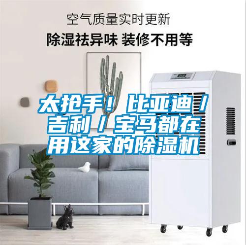 太搶手！比亞迪／吉利／寶馬都在用這家的除濕機