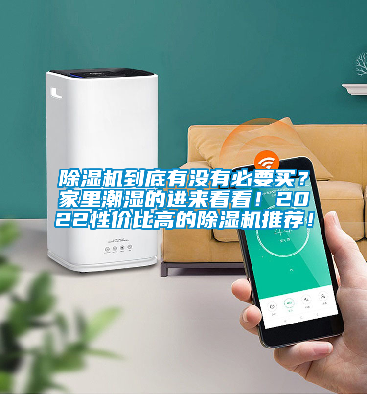 除濕機到底有沒有必要買？家里潮濕的進來看看！2022性價比高的除濕機推薦！