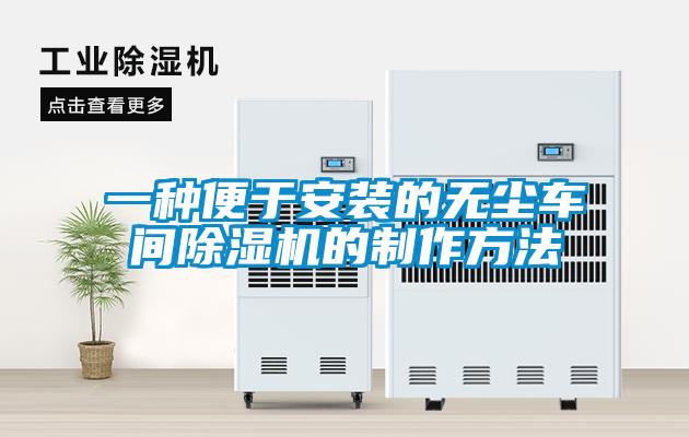 一種便于安裝的無(wú)塵車間除濕機(jī)的制作方法