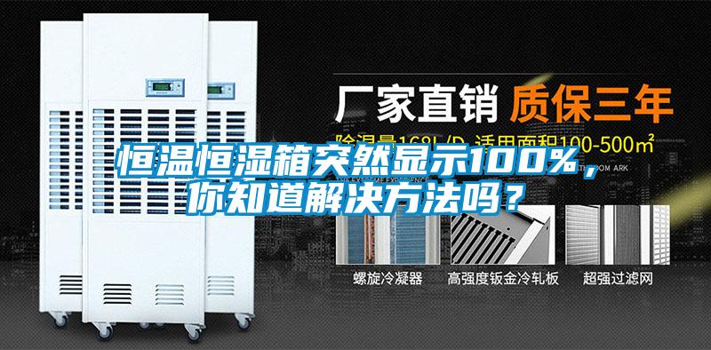 恒溫恒濕箱突然顯示100%，你知道解決方法嗎？
