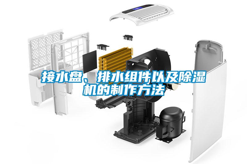 接水盤、排水組件以及除濕機的制作方法