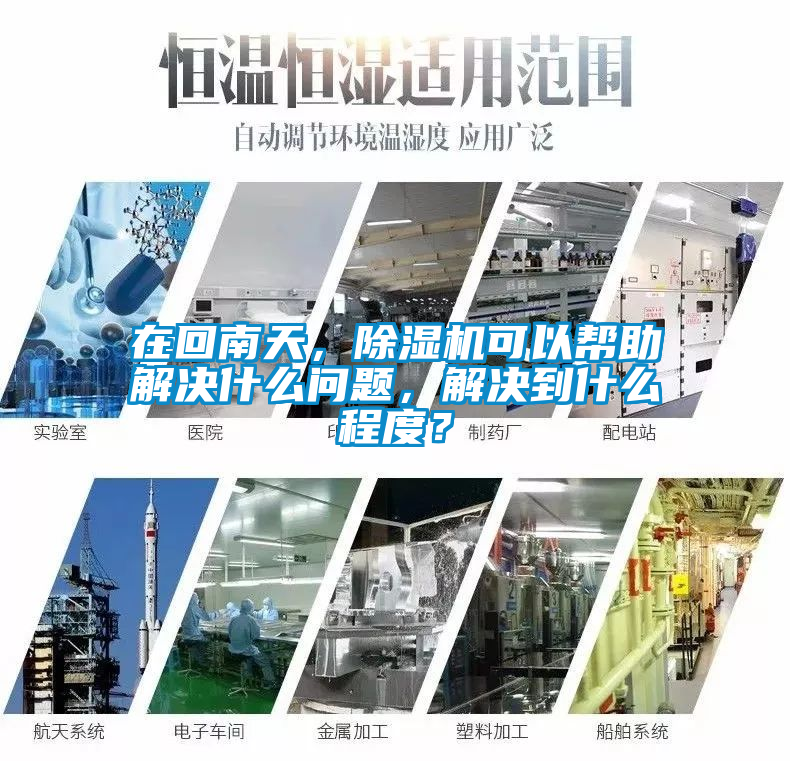 在回南天,除濕機(jī)可以幫助解決什么問題,解決到什么程度?