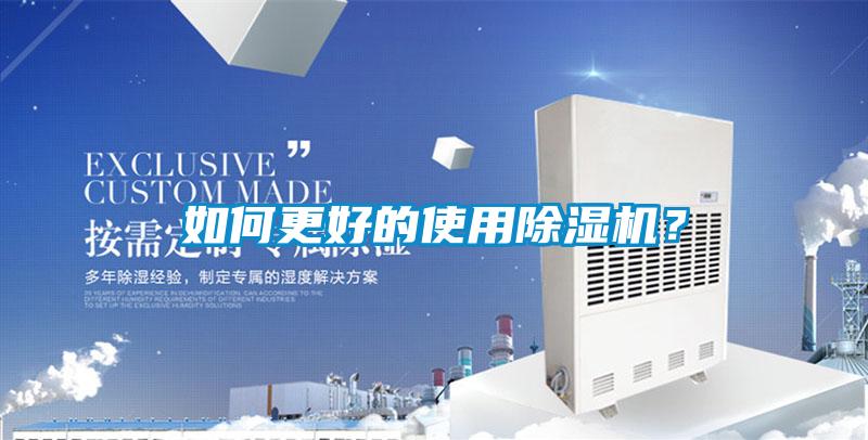 如何更好的使用除濕機(jī)？