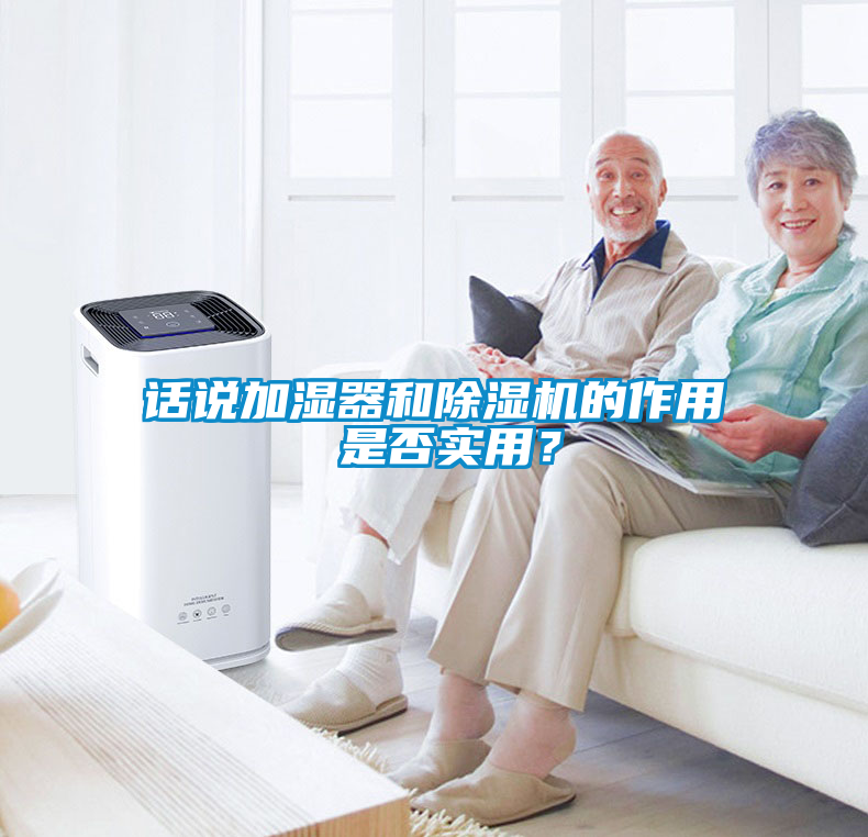 話說加濕器和除濕機的作用 是否實用？