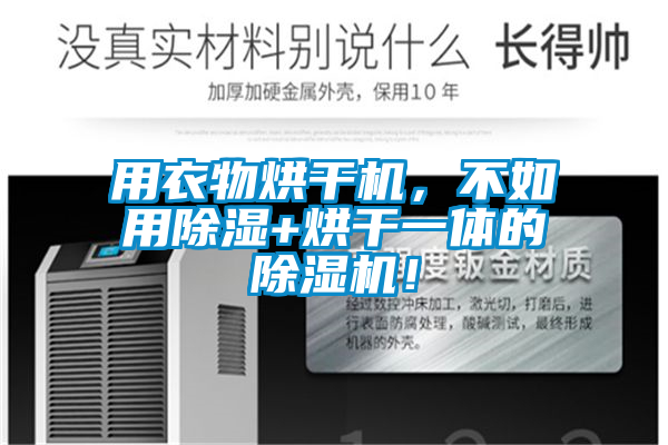 用衣物烘干機(jī)，不如用除濕+烘干一體的除濕機(jī)！