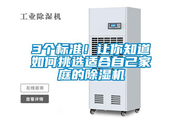 3個標準！讓你知道如何挑選適合自己家庭的除濕機