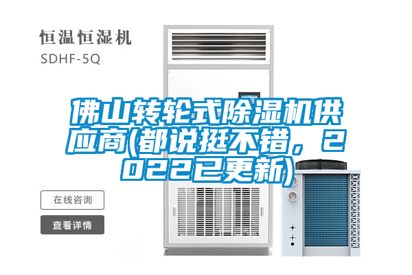 佛山轉(zhuǎn)輪式除濕機(jī)供應(yīng)商(都說(shuō)挺不錯(cuò)，2022已更新)