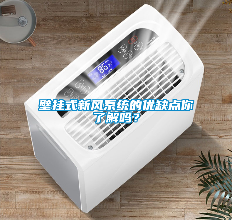 壁掛式新風系統的優(yōu)缺點你了解嗎？