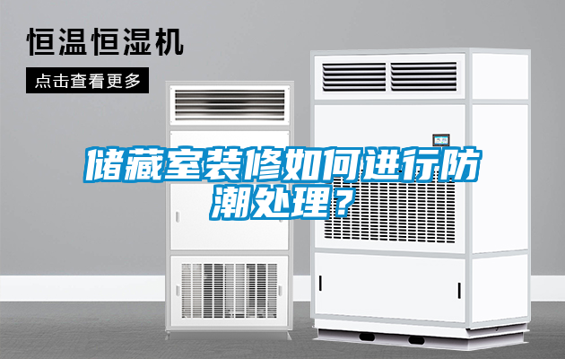 儲(chǔ)藏室裝修如何進(jìn)行防潮處理？