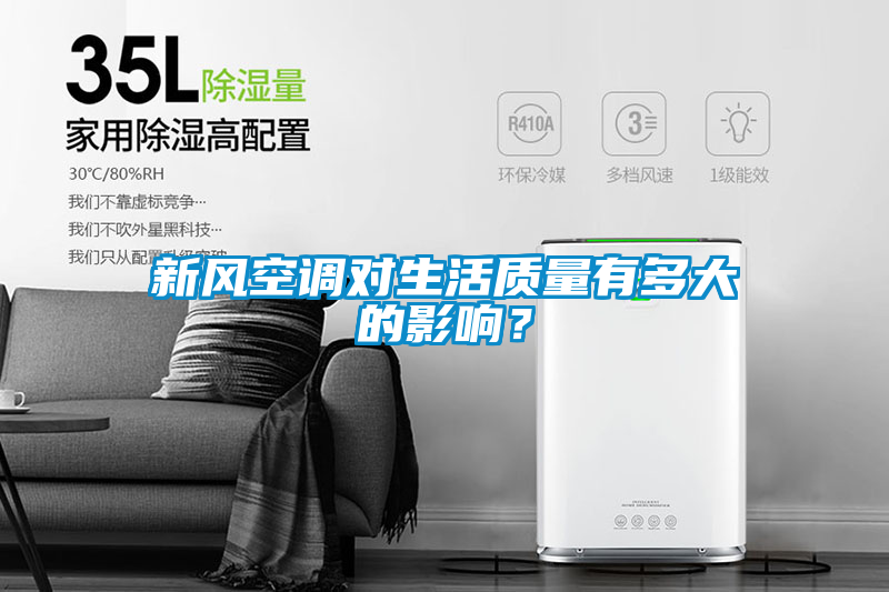 新風空調(diào)對生活質(zhì)量有多大的影響？