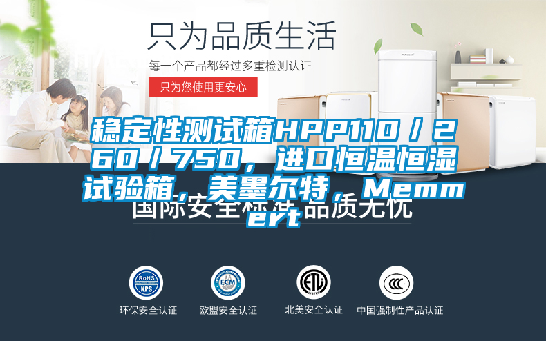 穩(wěn)定性測(cè)試箱HPP110／260／750，進(jìn)口恒溫恒濕試驗(yàn)箱，美墨爾特，Memmert
