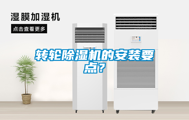 轉(zhuǎn)輪除濕機(jī)的安裝要點(diǎn)？