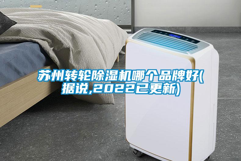 蘇州轉(zhuǎn)輪除濕機(jī)哪個(gè)品牌好(據(jù)說,2022已更新)