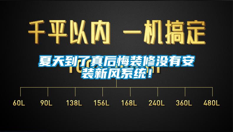 夏天到了真后悔裝修沒有安裝新風(fēng)系統(tǒng)！