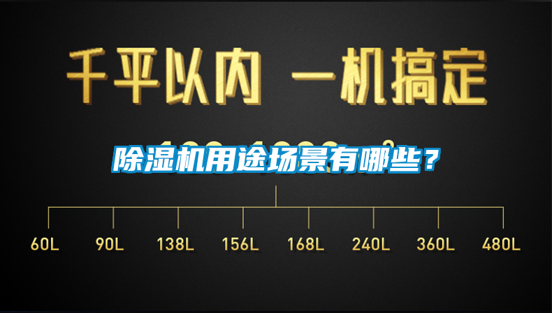 除濕機用途場景有哪些？